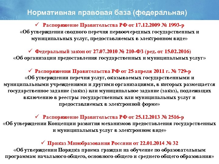 Нормативная правовая база (федеральная) ü Распоряжение Правительства РФ от 17. 12. 2009 № 1993