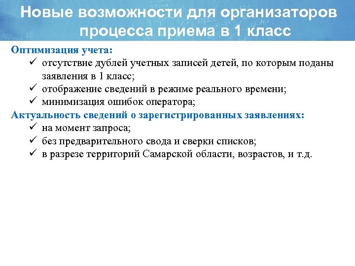 Новые возможности для организаторов процесса приема в 1 класс Оптимизация учета: ü отсутствие дублей