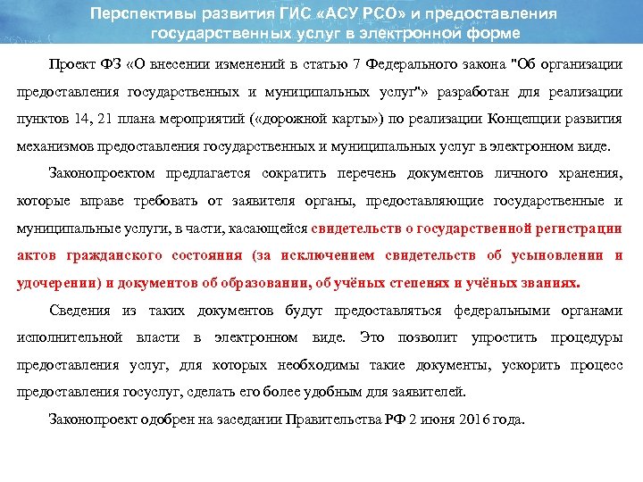 Перспективы развития ГИС «АСУ РСО» и предоставления государственных услуг в электронной форме Проект ФЗ