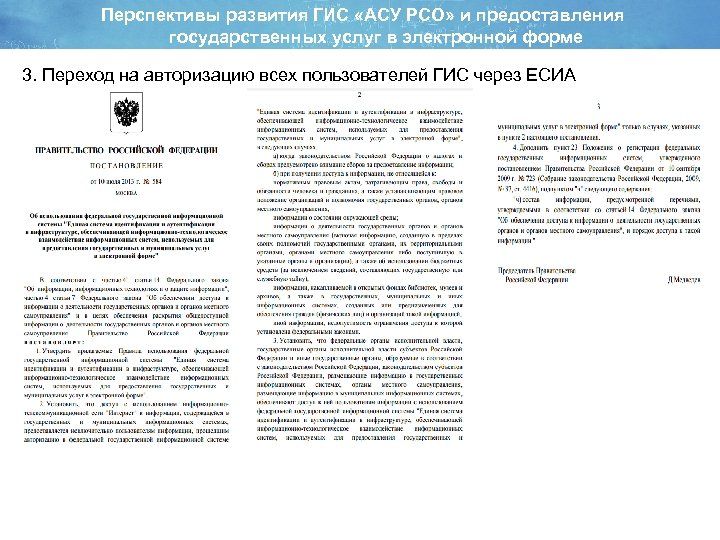 Перспективы развития ГИС «АСУ РСО» и предоставления государственных услуг в электронной форме 3. Переход