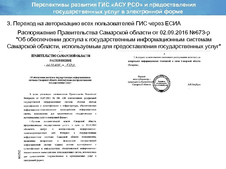 Перспективы развития ГИС «АСУ РСО» и предоставления государственных услуг в электронной форме 3. Переход