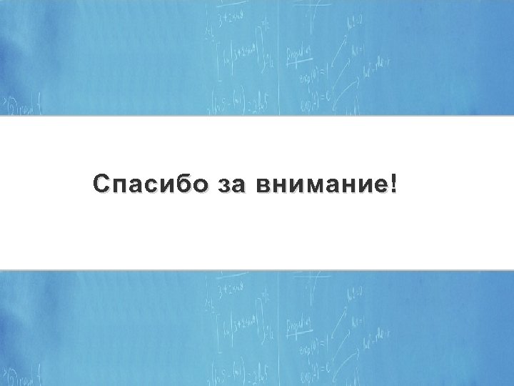 Спасибо за внимание! 