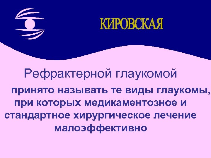 Рефрактерной глаукомой принято называть те виды глаукомы, при которых медикаментозное и стандартное хирургическое лечение