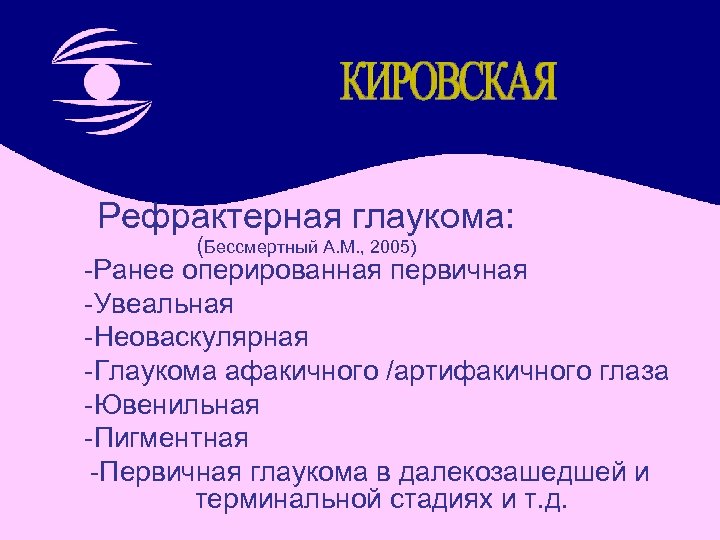 Рефрактерная глаукома: (Бессмертный А. М. , 2005) -Ранее оперированная первичная -Увеальная -Неоваскулярная -Глаукома афакичного