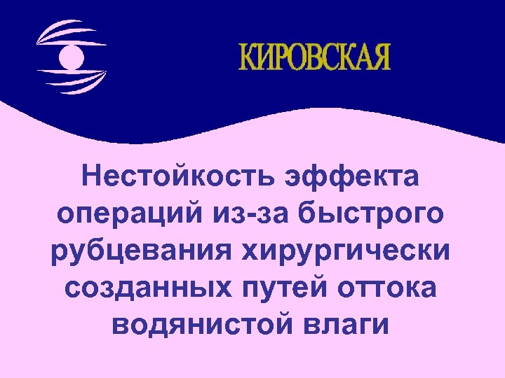 Нестойкость эффекта операций из-за быстрого рубцевания хирургически созданных путей оттока водянистой влаги 