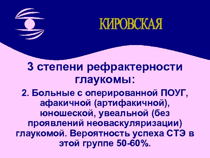 3 степени рефрактерности глаукомы: 2. Больные с оперированной ПОУГ, афакичной (артифакичной), юношеской, увеальной (без