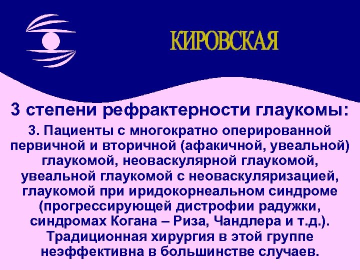 3 степени рефрактерности глаукомы: 3. Пациенты с многократно оперированной первичной и вторичной (афакичной, увеальной)