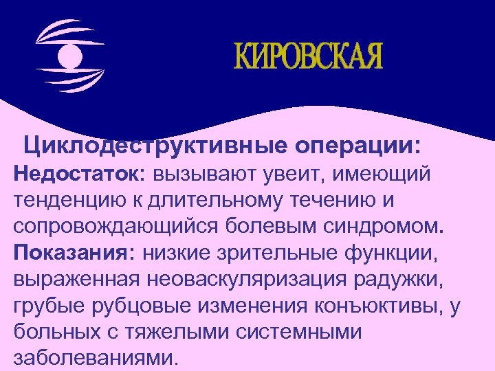 Циклодеструктивные операции: Недостаток: вызывают увеит, имеющий тенденцию к длительному течению и сопровождающийся болевым синдромом.