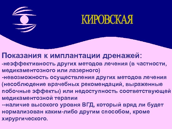 Показания к имплантации дренажей: других методов лечения (в частности, медикаментозного или лазерного) -невозможность осуществления