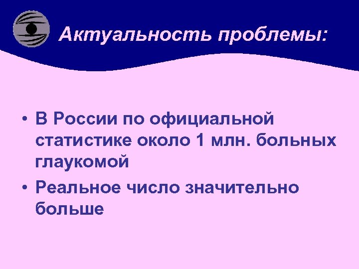 Актуальность проблемы: • В России по официальной статистике около 1 млн. больных глаукомой •