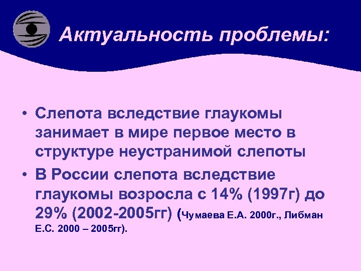 Актуальность проблемы: • Слепота вследствие глаукомы занимает в мире первое место в структуре неустранимой