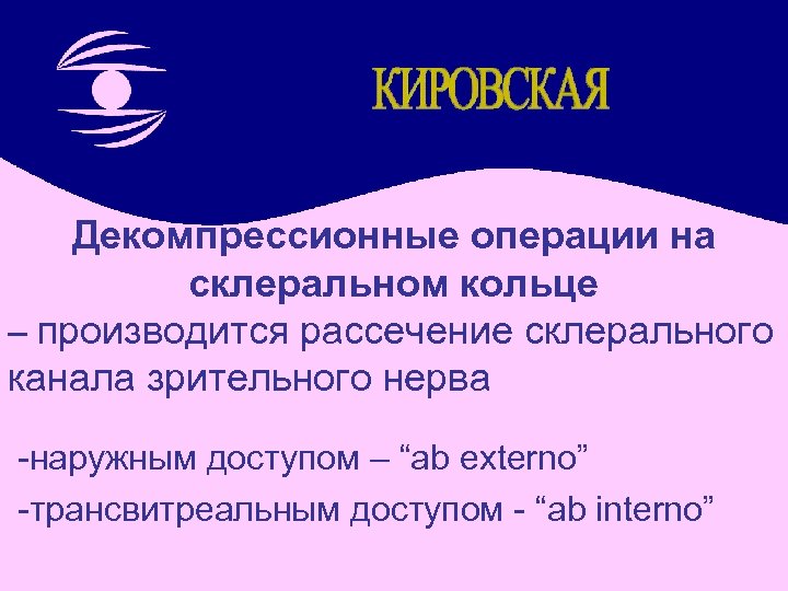 Декомпрессионные операции на склеральном кольце – производится рассечение склерального канала зрительного нерва -наружным доступом