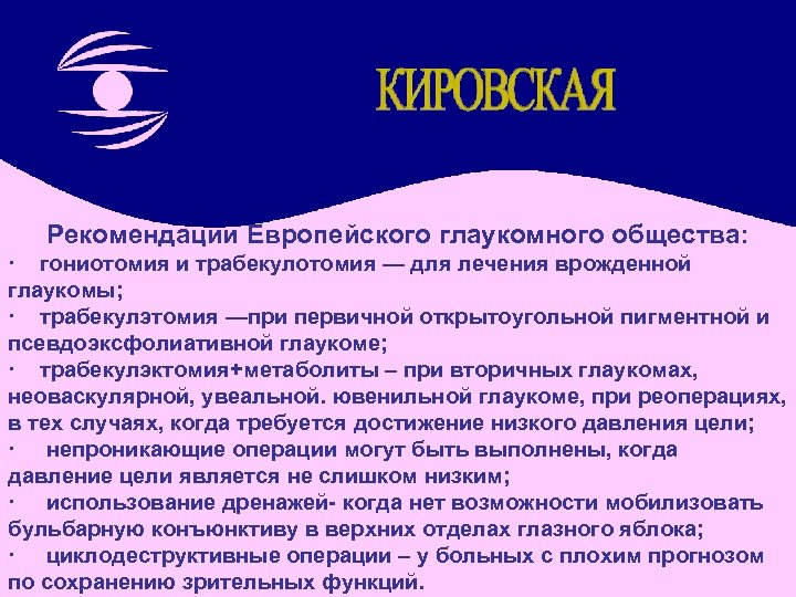 Рекомендации Европейского глаукомного общества: · гониотомия и трабекулотомия — для лечения врожденной глаукомы; ·