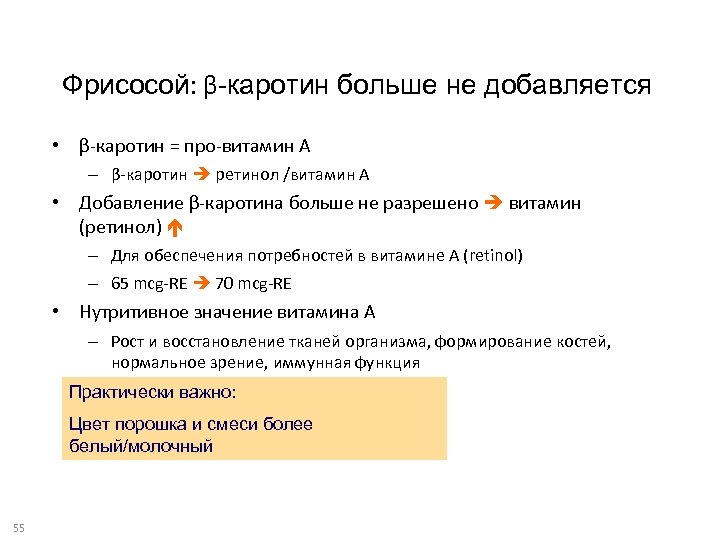 Фрисосой: β-каротин больше не добавляется • β-каротин = про-витамин А – β-каротин ретинол /витамин