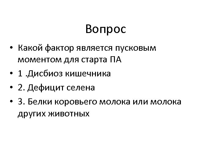 Вопрос • Какой фактор является пусковым моментом для старта ПА • 1. Дисбиоз кишечника