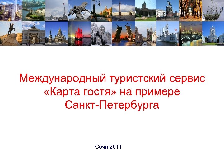 Международный туристский сервис «Карта гостя» на примере Санкт-Петербурга Сочи 2011 