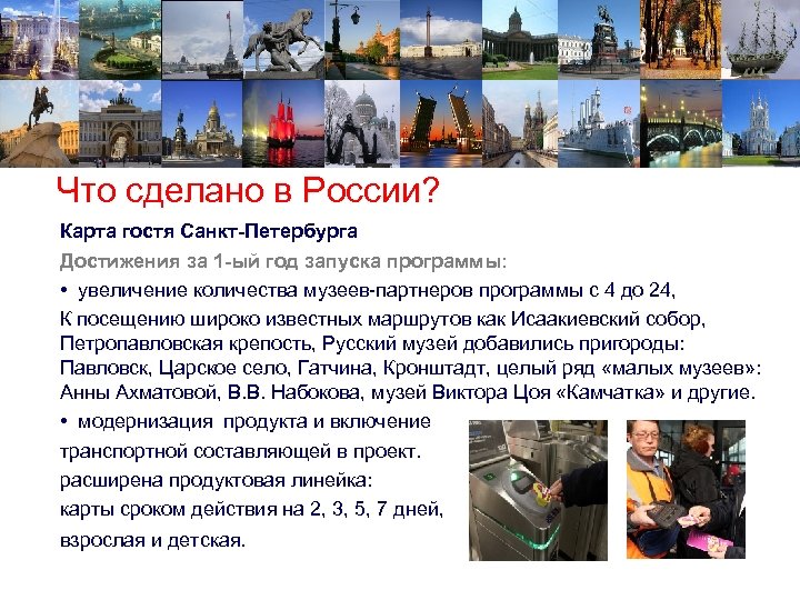 Что сделано в России? Карта гостя Санкт-Петербурга Достижения за 1 -ый год запуска программы: