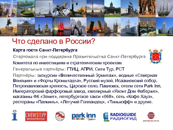 Что сделано в России? Карта гостя Санкт-Петербурга Стартовала при поддержке Правительства Санкт-Петербурга Комитета по