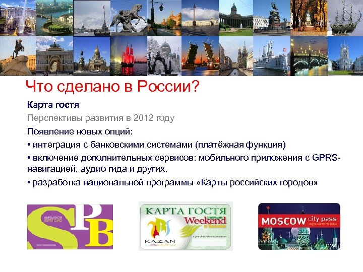 Что сделано в России? Карта гостя Перспективы развития в 2012 году Появление новых опций:
