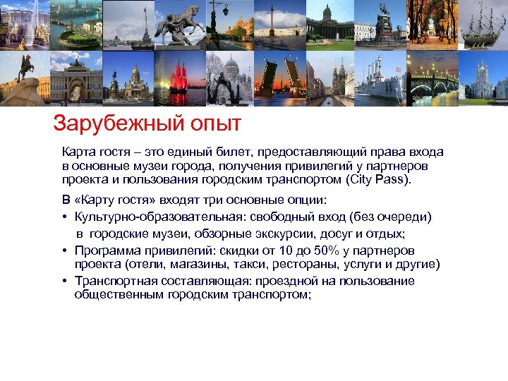 Зарубежный опыт Карта гостя – это единый билет, предоставляющий права входа в основные музеи