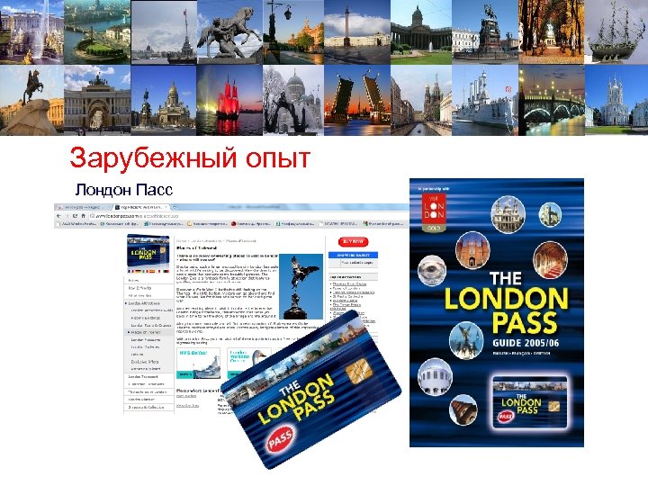 Зарубежный опыт Лондон Пасс 