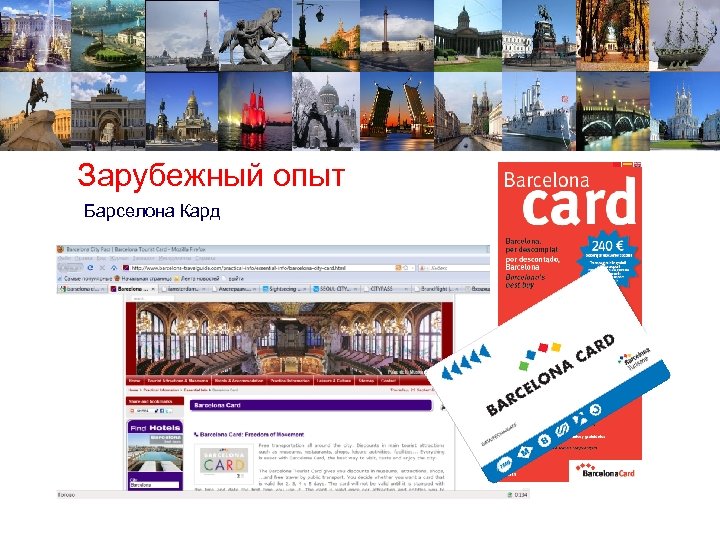Зарубежный опыт Барселона Кард 