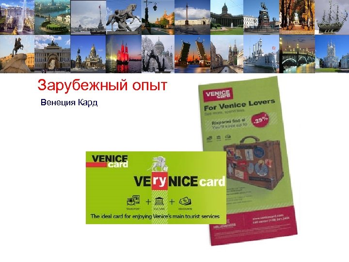 Зарубежный опыт Венеция Кард 