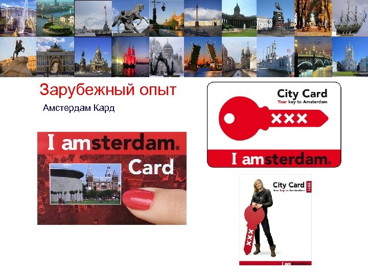 Зарубежный опыт Амстердам Кард 