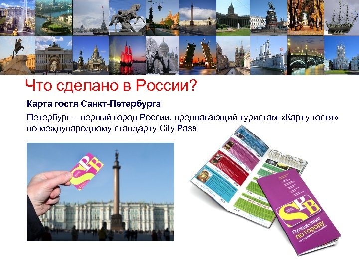 Что сделано в России? Карта гостя Санкт-Петербурга Петербург – первый город России, предлагающий туристам
