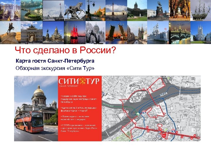 Что сделано в России? Карта гостя Санкт-Петербурга Обзорная экскурсия «Сити Тур» 