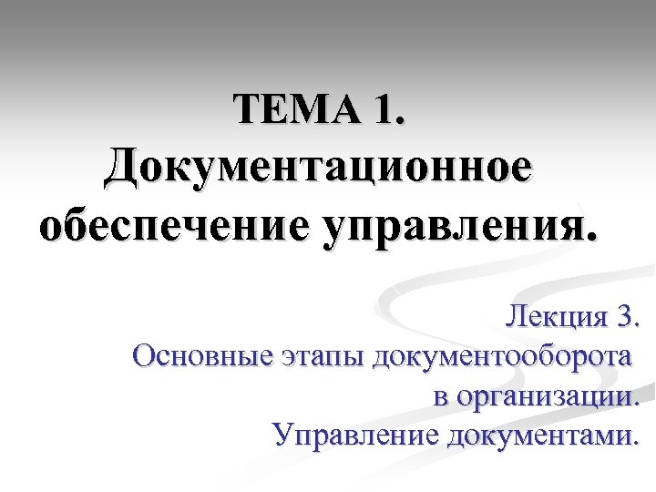 М и басаков документационное обеспечение управления