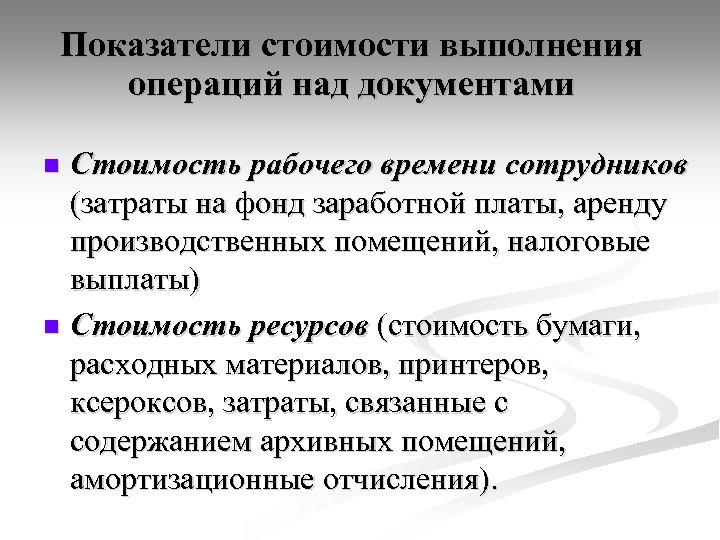 Содержание связывать. Показатели стоимости. Экспедиционная обработка документов презентация. Экспедиционная обработка документов.