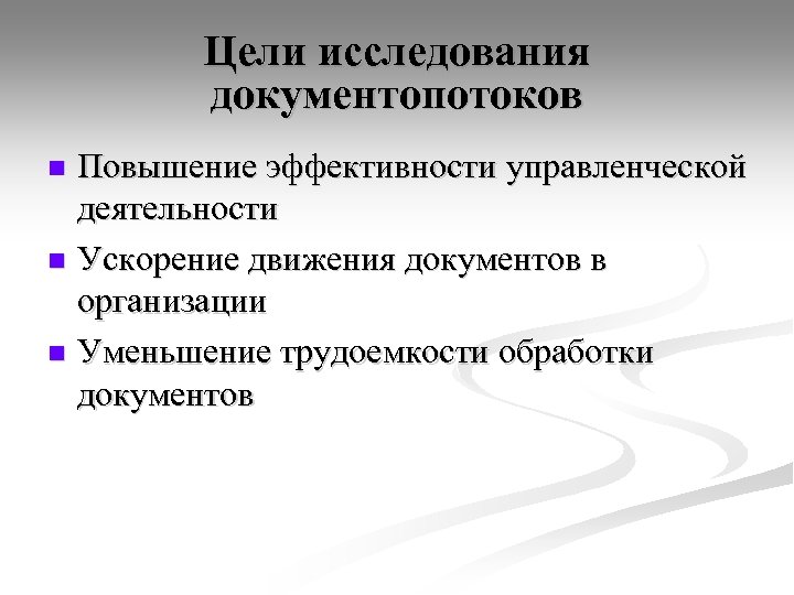 Виды документопотоков организации. Экспедиционная обработка документов. Экспедиционная обработка документов включает в себя. Основные цели исследования документопотоков организации. Экспедиционная обработка документов презентация.