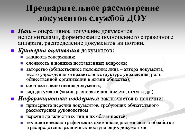 Предварительное рассмотрение документов службой ДОУ n n Цель – оперативное получение документов исполнителями, формирование