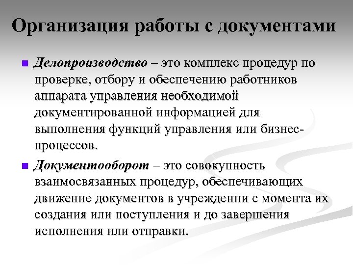 Организация работы с документами n n Делопроизводство – это комплекс процедур по проверке, отбору