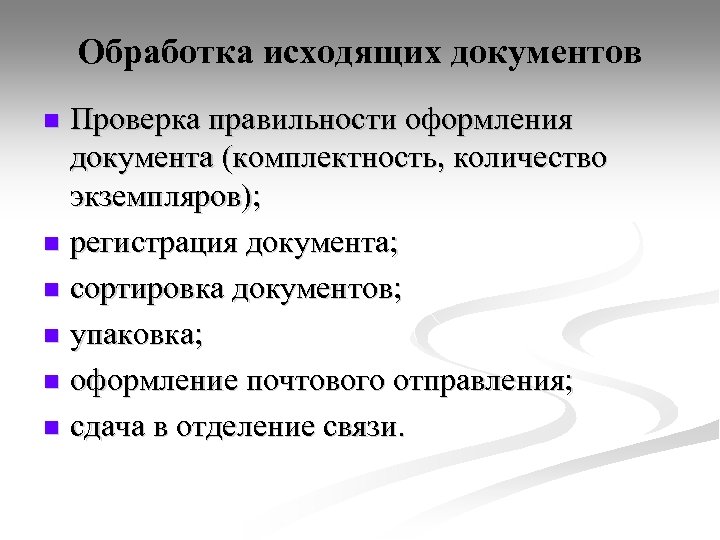 Обработка документации. Этапы обработки исходящих документов. Последовательность этапов обработки исходящих документов:. Установите последовательность обработки исходящих документов. Обработка входящей и исходящей документации.