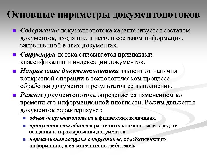 Основные параметры документопотоков n n Содержание документопотока характеризуется составом документов, входящих в него, и