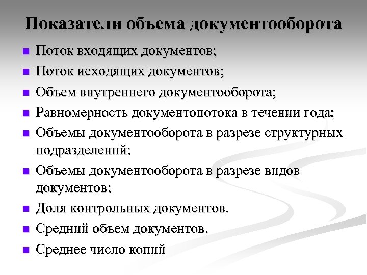 Показатели объема документооборота n n n n n Поток входящих документов; Поток исходящих документов;