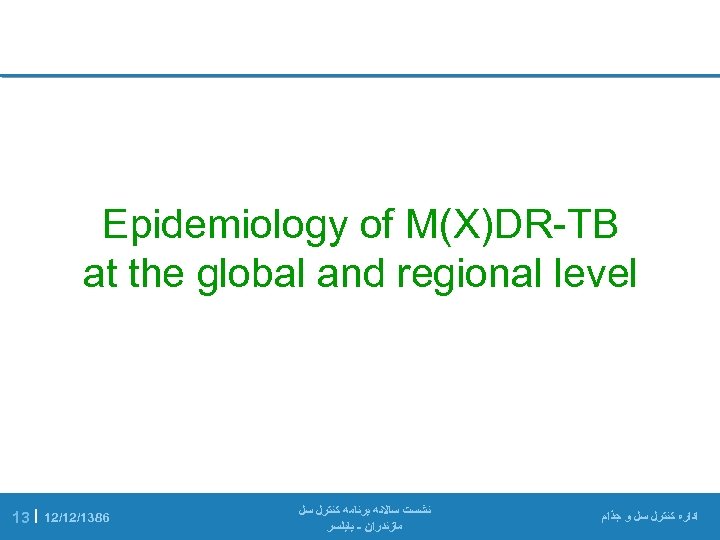  Epidemiology of M(X)DR-TB at the global and regional level ﺍﺩﺍﺭﻩ ﻛﻨﺘﺮﻝ ﺳﻞ ﻭ