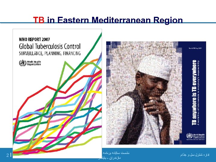  TB in Eastern Mediterranean Region ﺍﺩﺍﺭﻩ ﻛﻨﺘﺮﻝ ﺳﻞ ﻭ ﺟﺬﺍﻡ ﻧﺸﺴﺖ ﺳﺎﻻﻧﻪ ﺑﺮﻧﺎﻣﻪ