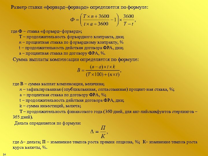 Размер ставки «форвард–форвард» определяется по формуле: где Ф – ставка «форвард–форвард» ; Т –