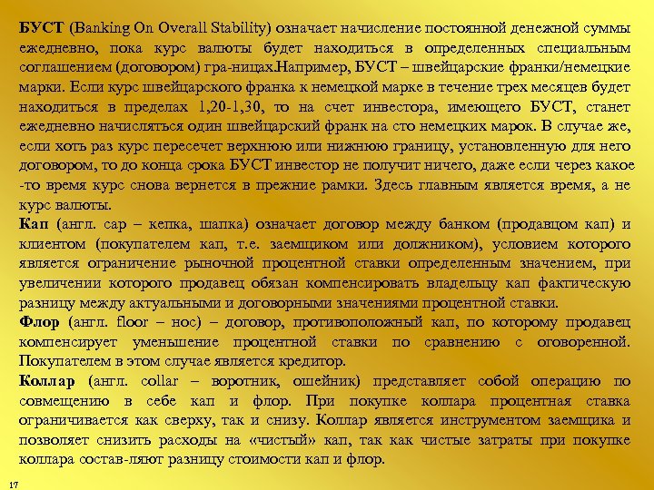 БУСТ (Banking On Overall Stability) означает начисление постоянной денежной суммы ежедневно, пока курс валюты