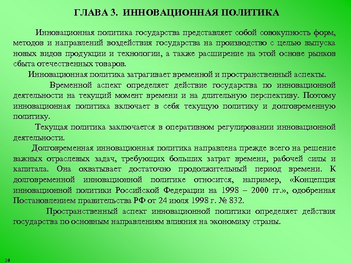 ГЛАВА 3. ИННОВАЦИОННАЯ ПОЛИТИКА Инновационная политика государства представляет собой совокупность форм, методов и направлений