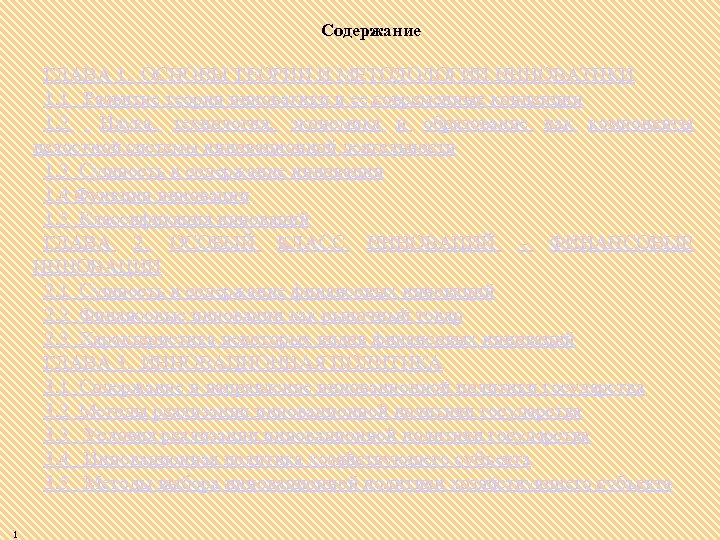 Содержание ГЛАВА 1. ОСНОВЫ ТЕОРИИ И МЕТОДОЛОГИИ ИННОВАТИКИ 1. 1 Развитие теории инноватики и
