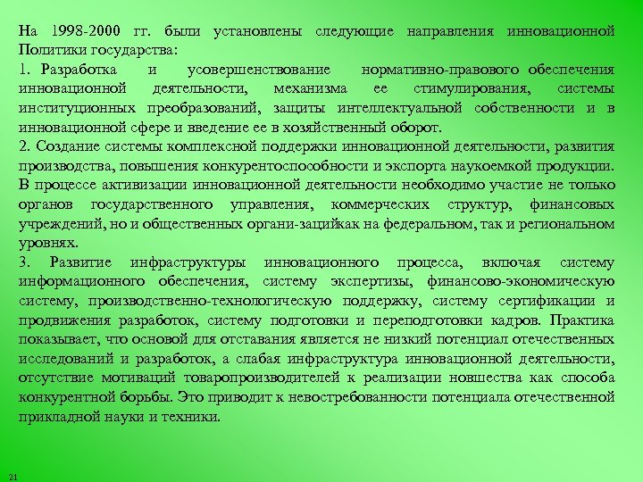 На 1998 2000 гг. были установлены следующие направления инновационной Политики государства: 1. Разработка и