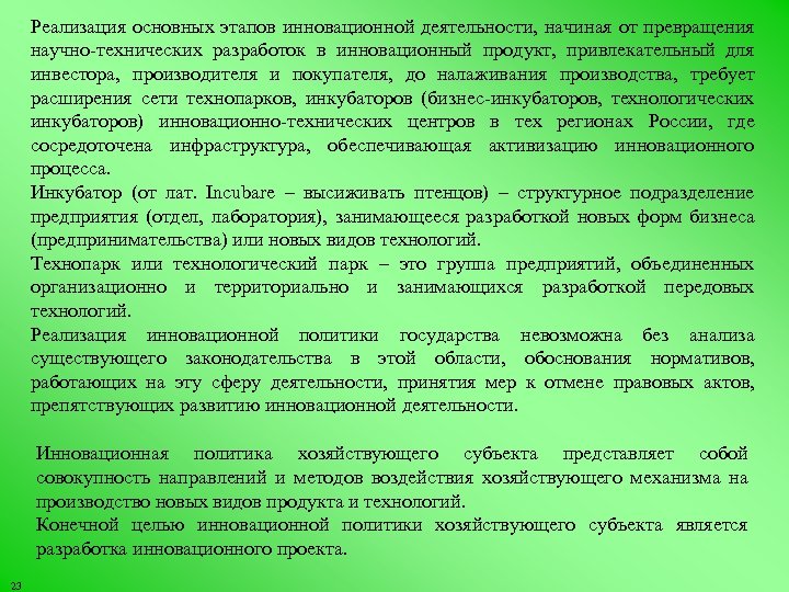 Реализация основных этапов инновационной деятельности, начиная от превращения научно технических разработок в инновационный продукт,