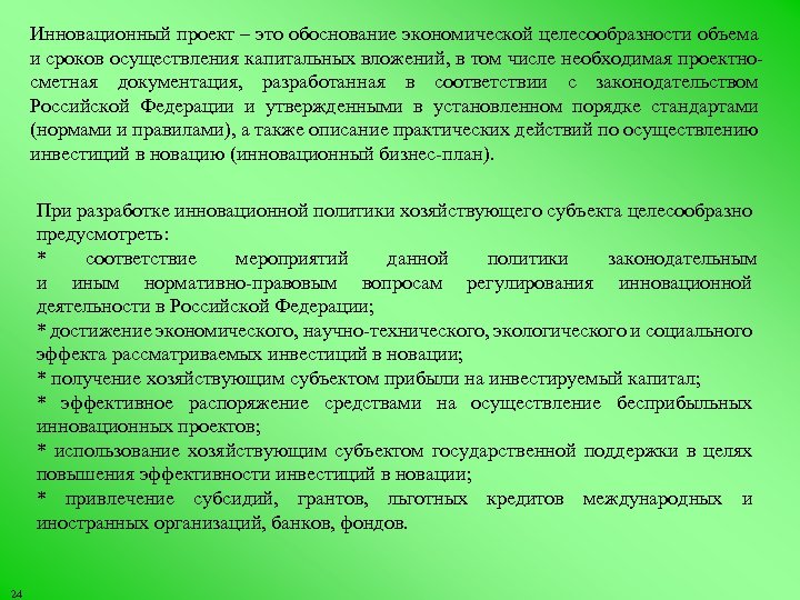 Инновационный проект – это обоснование экономической целесообразности объема и сроков осуществления капитальных вложений, в