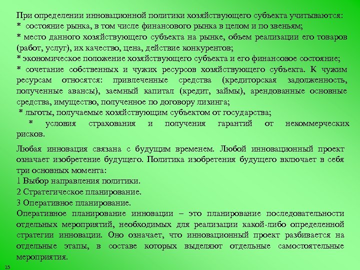 При определении инновационной политики хозяйствующего субъекта учитываются: * состояние рынка, в том числе финансового