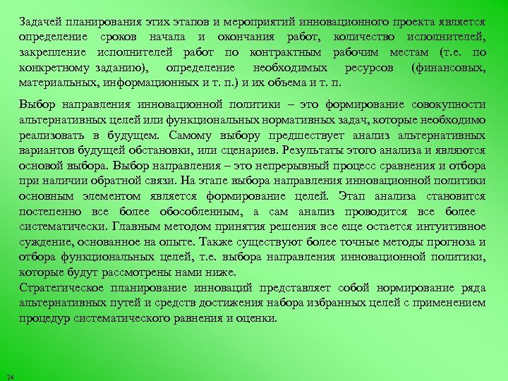 Задачей планирования этих этапов и мероприятий инновационного проекта является определение сроков начала и окончания