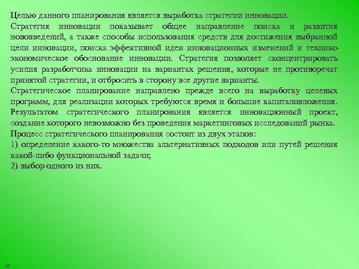 Целью данного планирования является выработка стратегии инновации. Стратегия инновации показывает общее направление поиска и